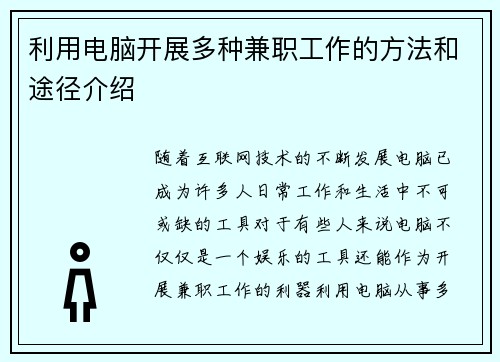 利用电脑开展多种兼职工作的方法和途径介绍