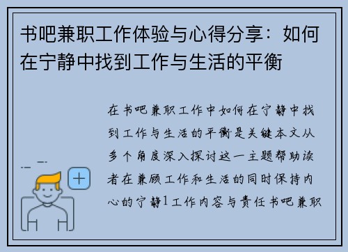 书吧兼职工作体验与心得分享：如何在宁静中找到工作与生活的平衡