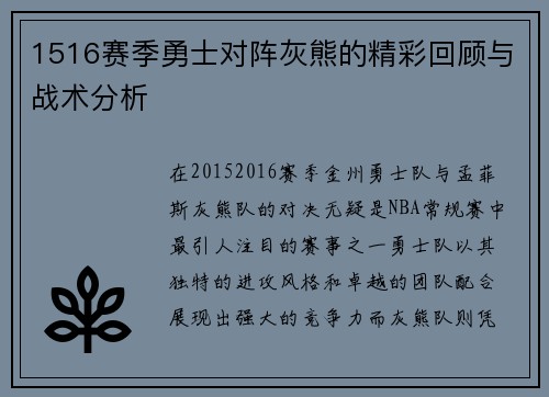1516赛季勇士对阵灰熊的精彩回顾与战术分析