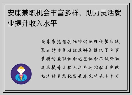 安康兼职机会丰富多样，助力灵活就业提升收入水平