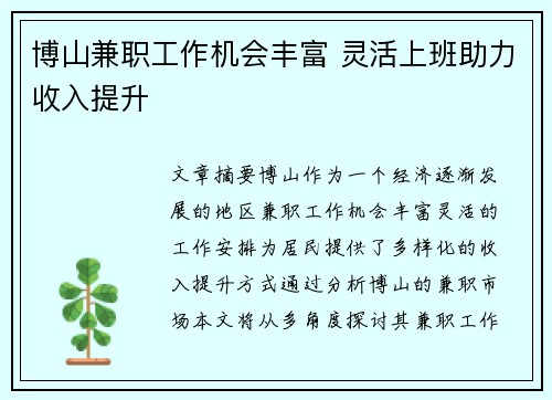 博山兼职工作机会丰富 灵活上班助力收入提升