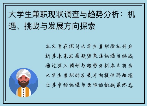 大学生兼职现状调查与趋势分析：机遇、挑战与发展方向探索