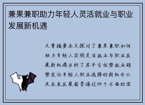 兼果兼职助力年轻人灵活就业与职业发展新机遇