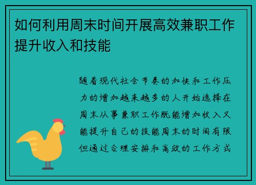 如何利用周末时间开展高效兼职工作提升收入和技能