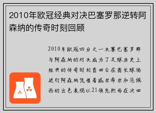 2010年欧冠经典对决巴塞罗那逆转阿森纳的传奇时刻回顾