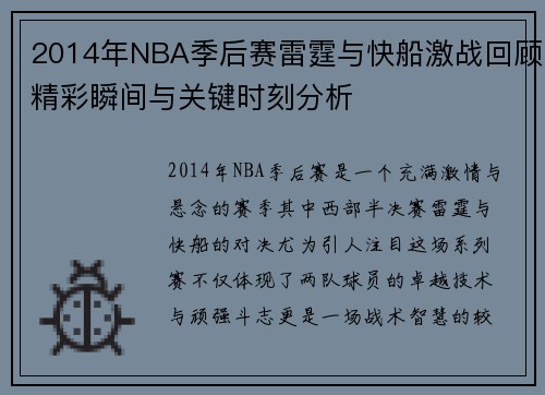 2014年NBA季后赛雷霆与快船激战回顾精彩瞬间与关键时刻分析