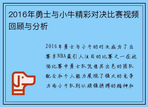 2016年勇士与小牛精彩对决比赛视频回顾与分析