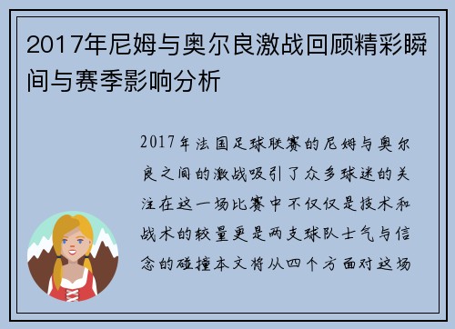 2017年尼姆与奥尔良激战回顾精彩瞬间与赛季影响分析
