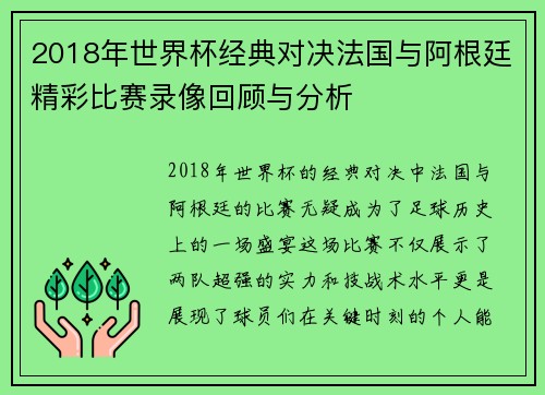 2018年世界杯经典对决法国与阿根廷精彩比赛录像回顾与分析