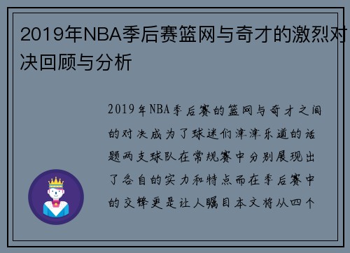 2019年NBA季后赛篮网与奇才的激烈对决回顾与分析