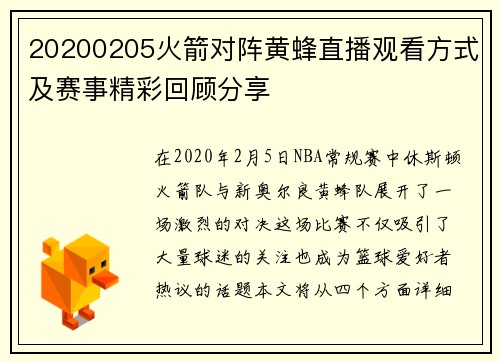 20200205火箭对阵黄蜂直播观看方式及赛事精彩回顾分享