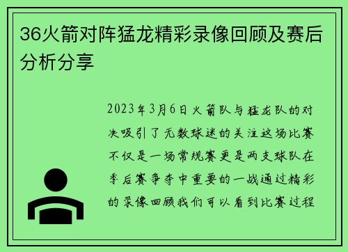 36火箭对阵猛龙精彩录像回顾及赛后分析分享