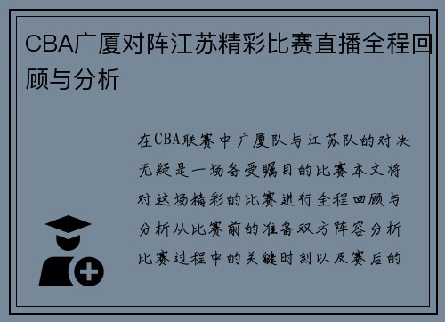 CBA广厦对阵江苏精彩比赛直播全程回顾与分析