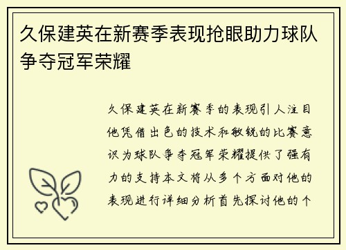 久保建英在新赛季表现抢眼助力球队争夺冠军荣耀
