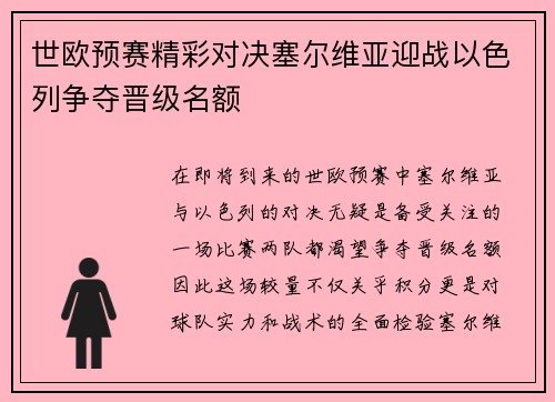 世欧预赛精彩对决塞尔维亚迎战以色列争夺晋级名额