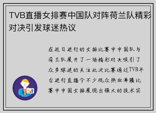 TVB直播女排赛中国队对阵荷兰队精彩对决引发球迷热议