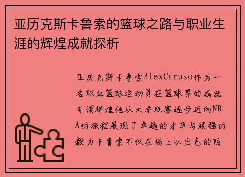 亚历克斯卡鲁索的篮球之路与职业生涯的辉煌成就探析