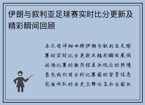 伊朗与叙利亚足球赛实时比分更新及精彩瞬间回顾