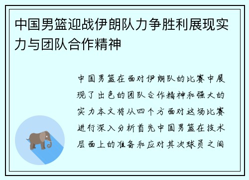 中国男篮迎战伊朗队力争胜利展现实力与团队合作精神