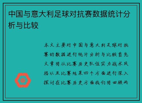 中国与意大利足球对抗赛数据统计分析与比较