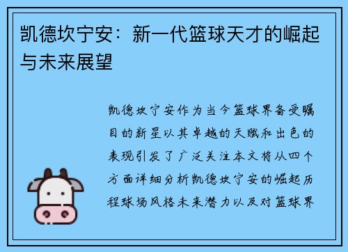 凯德坎宁安：新一代篮球天才的崛起与未来展望