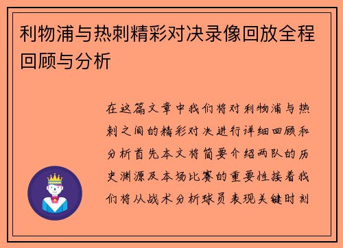 利物浦与热刺精彩对决录像回放全程回顾与分析