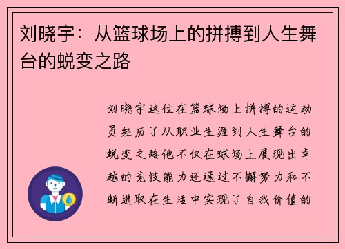 刘晓宇：从篮球场上的拼搏到人生舞台的蜕变之路