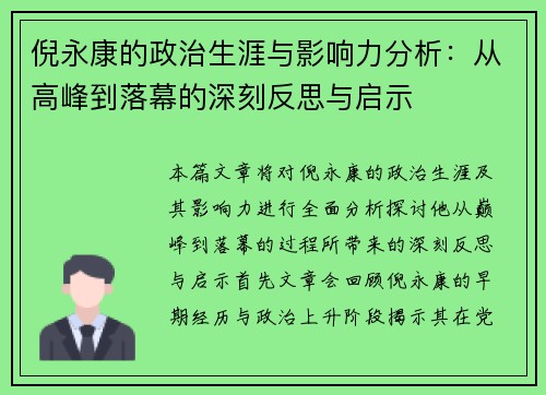 倪永康的政治生涯与影响力分析：从高峰到落幕的深刻反思与启示