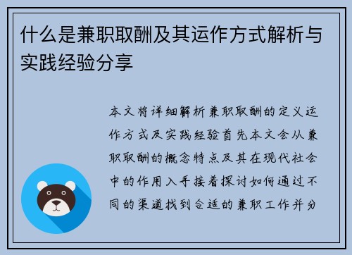 什么是兼职取酬及其运作方式解析与实践经验分享