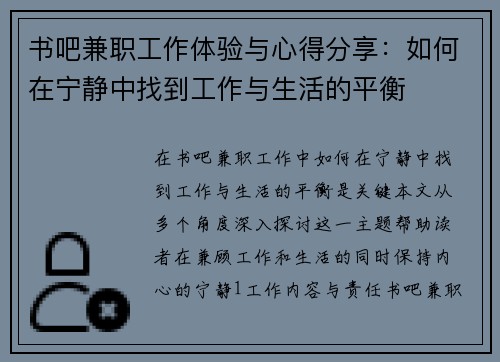 书吧兼职工作体验与心得分享：如何在宁静中找到工作与生活的平衡