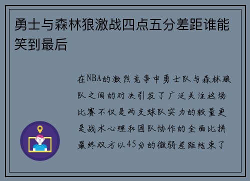 勇士与森林狼激战四点五分差距谁能笑到最后