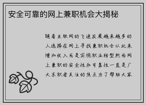 安全可靠的网上兼职机会大揭秘