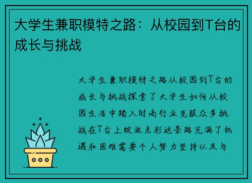 大学生兼职模特之路：从校园到T台的成长与挑战