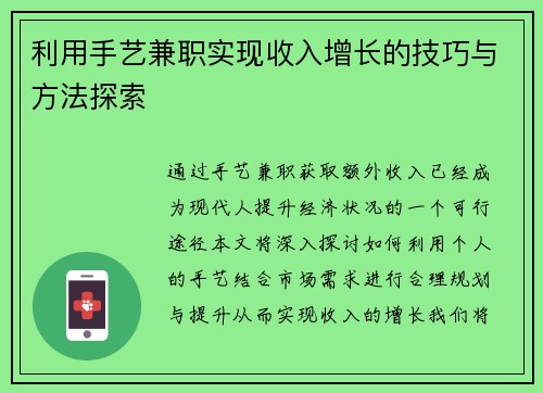 利用手艺兼职实现收入增长的技巧与方法探索