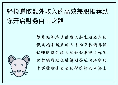 轻松赚取额外收入的高效兼职推荐助你开启财务自由之路