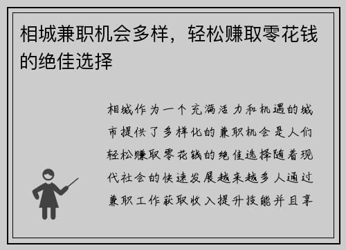 相城兼职机会多样，轻松赚取零花钱的绝佳选择