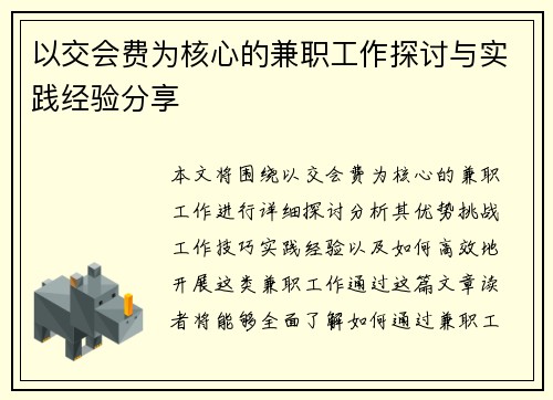 以交会费为核心的兼职工作探讨与实践经验分享