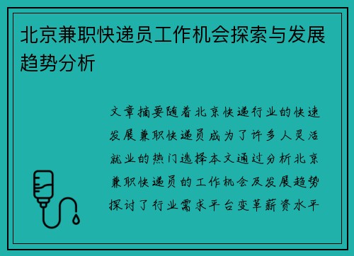北京兼职快递员工作机会探索与发展趋势分析