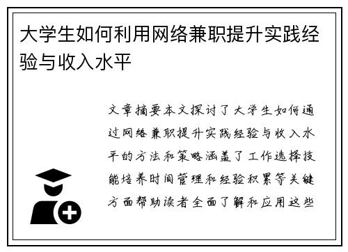大学生如何利用网络兼职提升实践经验与收入水平