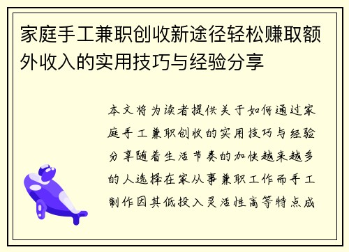 家庭手工兼职创收新途径轻松赚取额外收入的实用技巧与经验分享