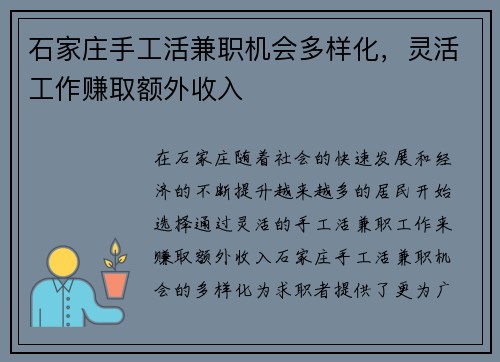 石家庄手工活兼职机会多样化，灵活工作赚取额外收入