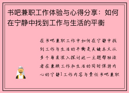 书吧兼职工作体验与心得分享：如何在宁静中找到工作与生活的平衡