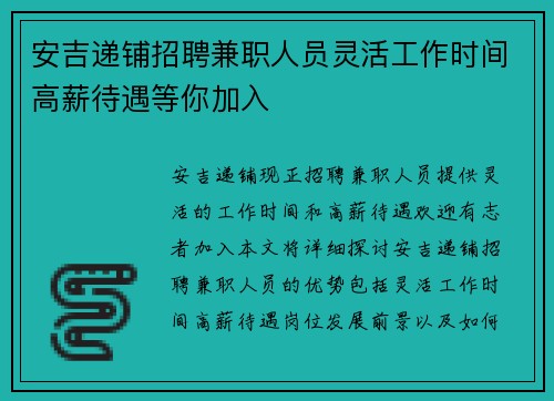 安吉递铺招聘兼职人员灵活工作时间高薪待遇等你加入