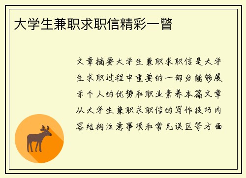 大学生兼职求职信精彩一瞥