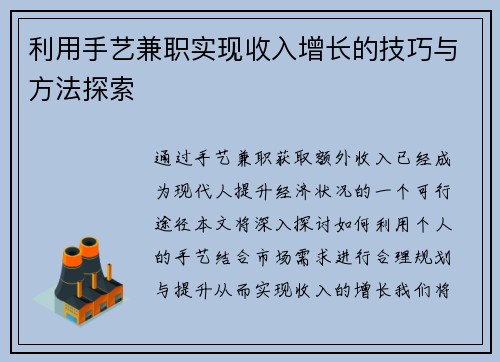 利用手艺兼职实现收入增长的技巧与方法探索
