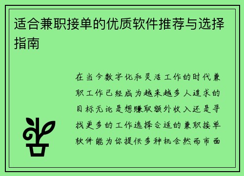 适合兼职接单的优质软件推荐与选择指南