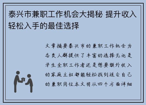 泰兴市兼职工作机会大揭秘 提升收入轻松入手的最佳选择