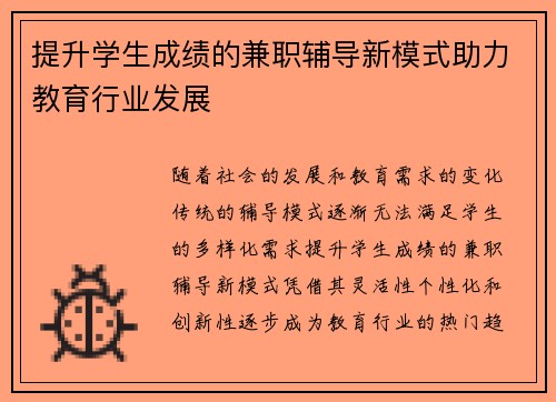 提升学生成绩的兼职辅导新模式助力教育行业发展