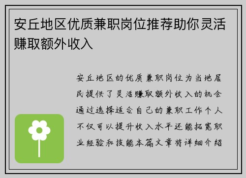 安丘地区优质兼职岗位推荐助你灵活赚取额外收入
