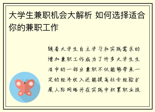 大学生兼职机会大解析 如何选择适合你的兼职工作